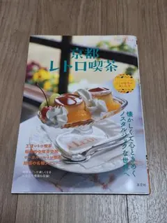 京都レトロ喫茶
