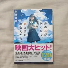 あの花が咲く丘で、君とまた出会えたら。