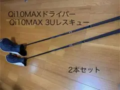TaylormadeテーラーメイドQi10MAXドライバー&3番レスキューセット