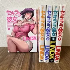 セキララ彼女 全5巻 LINDA