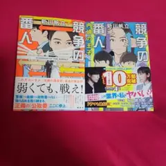 競争の番人 内偵の王子　新川帆立　２冊セット