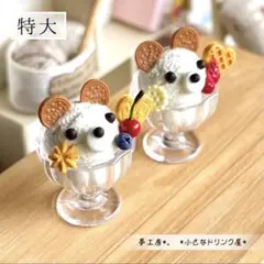 239 ＊ひんやりクマさんアイス　2個セット＊　ミニチュアスイーツ　リカちゃん