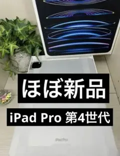 ❣️【ほぼ未使用】iPad Pro 11インチ 第4世代（M2チップ） ✨