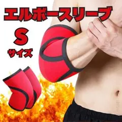 エルボースリーブ　肘　サポーター　筋トレ Sサイズ　赤　疲労軽減　トレーニング