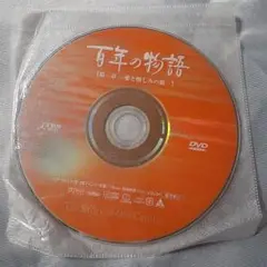 訳あり！ドラマDVD 百年の物語　全3章　全3枚
