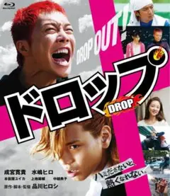 「ドロップ DROP」ブルーレイ