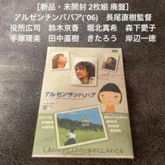 ［新品・未開封 2枚組 廃盤］アルゼンチンババア('06)　役所広司　鈴木京香