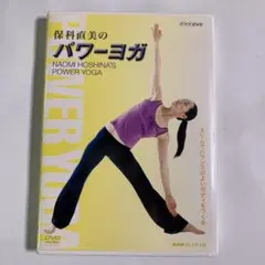 保科直美のパワーヨガ