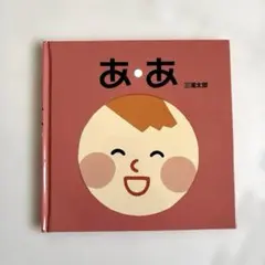 お好きな絵本2冊で700円❗️②あ・あ