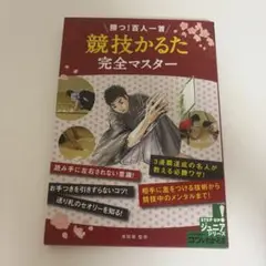 競技かるた 完全マスター　ジュニアシリーズ　岸田諭　百人一首