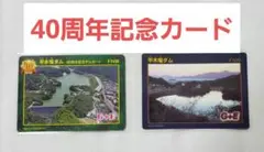 【レア】ダムカード 平木場ダム 佐賀県 40周年記念ダムカード