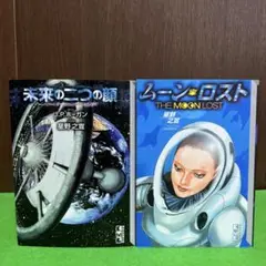 星野之宣　未来の二つの顔　ムーンロスト　2冊セット