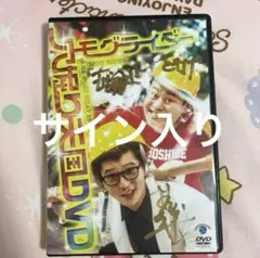 モグライダー　DVD 穴掘り天国 サイン入り