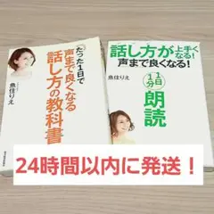 【2冊】たった1日で声まで良くなる話し方の教科書 & 1日1分朗読 魚住 りえ