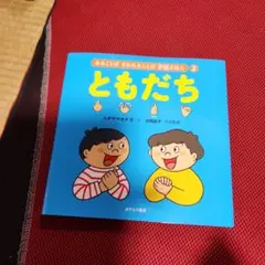 ②ともだち