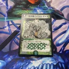 デュエマ バイラスゲイル おさるい863