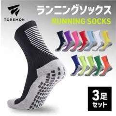 【未使用】TOREMON ランニングソックス 3足セット【ホワイト】