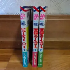 英会話スクールウォーズ 1・2 + ビューティーハニー 1