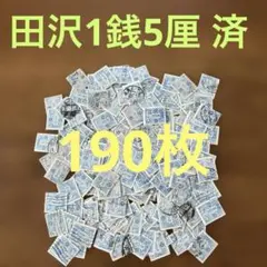 2025年最新】1銭5厘 切手 消印の人気アイテム - メルカリ