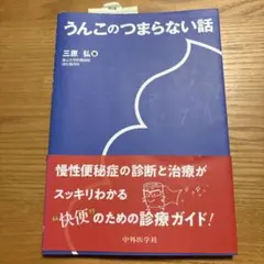 うんこのつまらない話