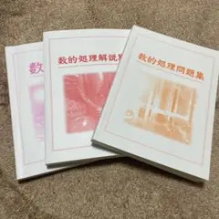 数的処理テキスト 解説集 問題集