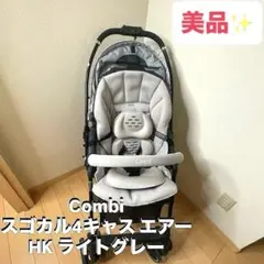 【美品】Combi ベビーカー スゴカル4キャス エアー HK ライトグレー
