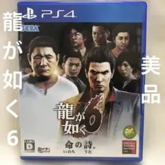 龍が如く6 ［命の詩。］　PS４専用ソフト