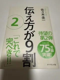 伝え方が9割 2 佐々木圭一