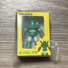 クレヨンしんちゃん　ミニチュアパッケージコレクション　カンタムロボ　ガチャガチャ