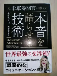 元米軍尋問官が教える 本音を語らせる技術