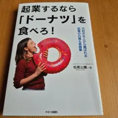 起業するなら『ドーナツ』を食べろ！