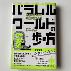 パラレルワールドの歩き方
