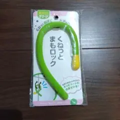 西松屋くねっとまもロック