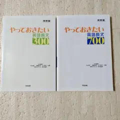やっておきたい英語長文700　300 2冊セット
