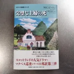 完璧な主婦の死