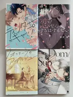 BLコミックまとめ売り