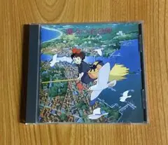 「魔女の宅急便」サントラ音楽集/久石譲
