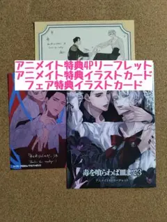 特典のみ◆毒を喰らわば皿まで 3◆戸張さわ十河◆アニメイト4Pリーフレットカード
