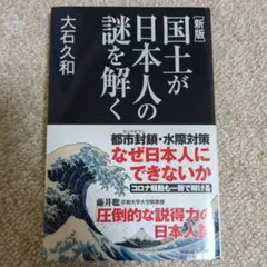 新版 国土が日本人の謎を解く