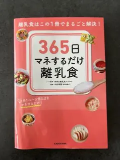 365日マネするだけ離乳食