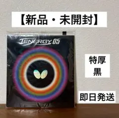 【新品・未開封】テナジー05 黒　特厚
