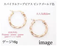 スパイラル フープ ピアス ピンクゴールド ステンレス