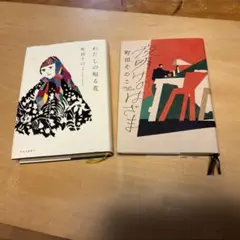 町田そのこ　わたしの知る花& 夜明けのはざま