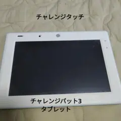 チャレンジパット3 タブレット　チャレンジタッチ　TAB-A04-BR3 ②