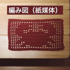 【編み図】カニ柄マット