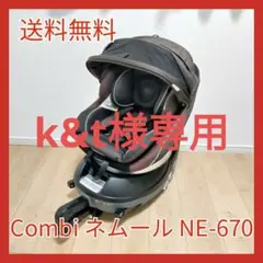 コンビ チャイルドシート isofix ネムール NE-670
