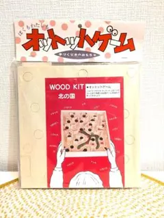 〈夏休み工作〉WOOD KIT 北の国 オットットゲーム（木工）