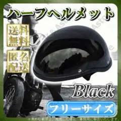 【匿名配送】ダックテール ハーフ ヘルメット 半帽 ブラック バイク 装飾用