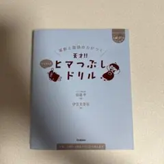 算数と国語の力がつく 天才!!ヒマつぶしドリル かなりムズ