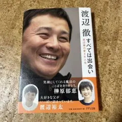 渡辺徹の愛され人生